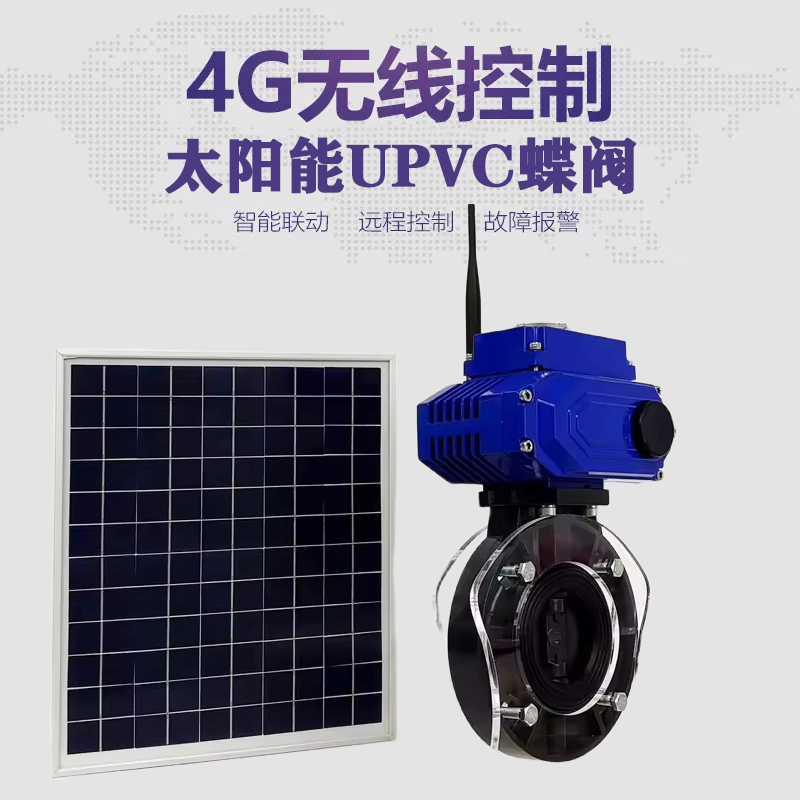 信阳皓久 无线太阳能远程控制蝶阀 光伏板发电 精准控制 开关迅速 农田灌溉